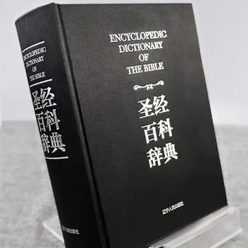 Ansiklopedik Sözlük İncil Ciltli Kitap Çin Baskı 1379 Sayfa libros